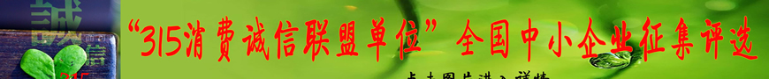 關(guān)于開(kāi)展“‘315消費(fèi)誠(chéng)信聯(lián)盟單位’會(huì)員單位、理事單位”的決定