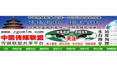 中國傳媒聯(lián)盟專業(yè)提供 各種活動(dòng)（會議）媒體邀約 打包服務(wù)