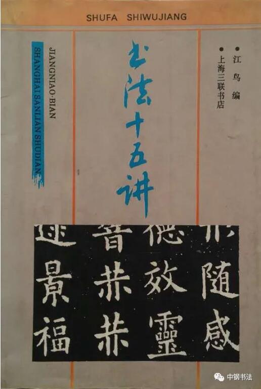 硬壇傳記沈鴻根——《中國(guó)篆刻 · 鋼筆書(shū)法》雜志專(zhuān)訪著名書(shū)法家沈鴻根（江鳥(niǎo)）