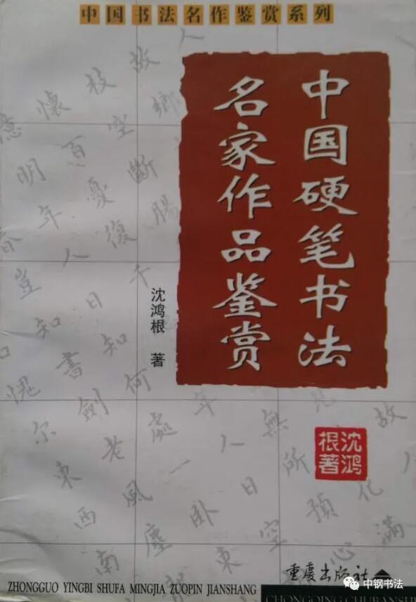 硬壇傳記沈鴻根——《中國(guó)篆刻 · 鋼筆書(shū)法》雜志專(zhuān)訪著名書(shū)法家沈鴻根（江鳥(niǎo)）