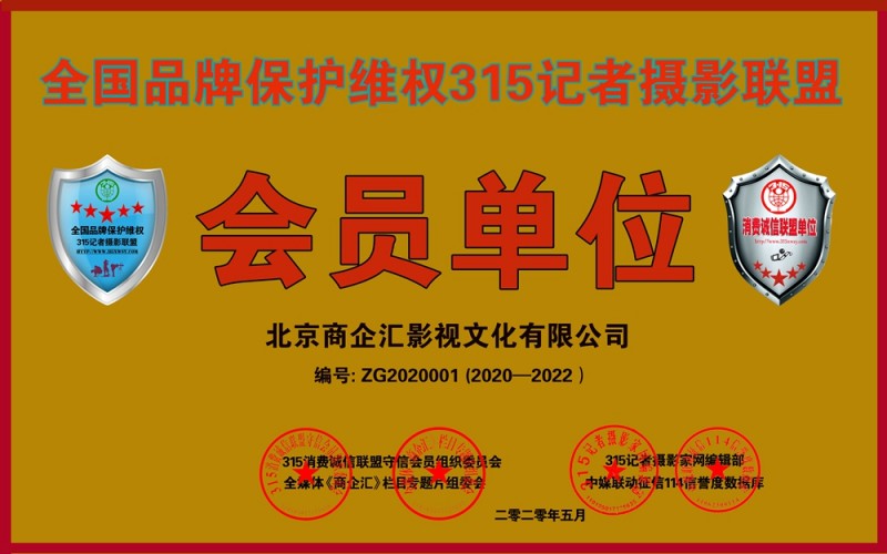 315消費誠信聯(lián)盟守信會員單位、全國品牌保護(hù)維權(quán)315記者攝影聯(lián)盟申報中