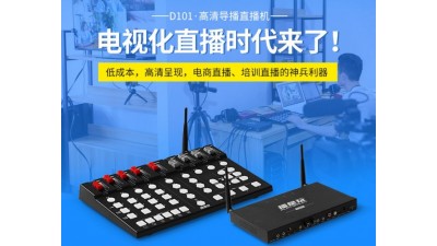 轉(zhuǎn)讓D101導(dǎo)播臺4路HDMI 直播視頻切換臺