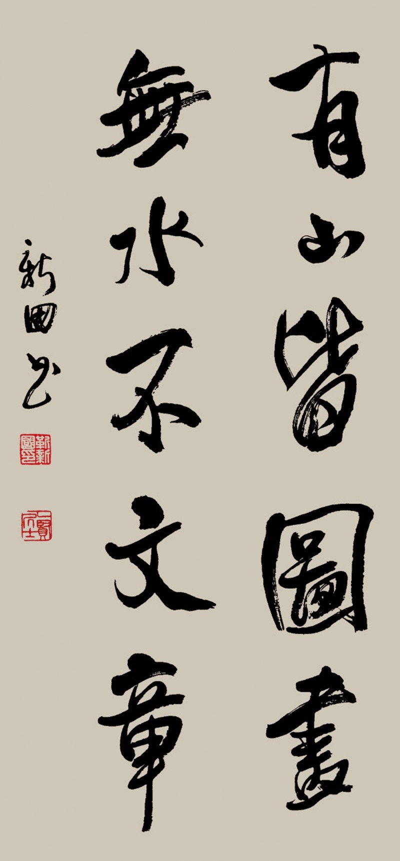 著名書法家笑琰（靳新國）作品欣賞