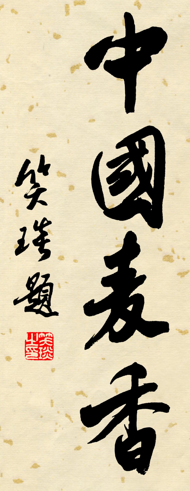 著名書法家笑琰（靳新國）作品欣賞