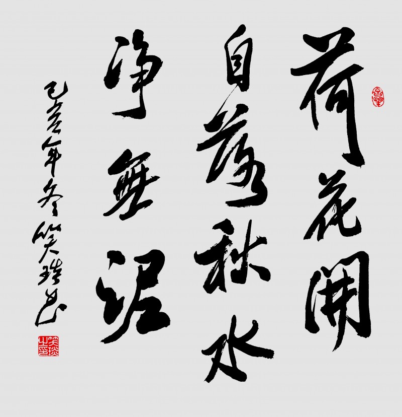 著名書法家笑琰（靳新國）作品欣賞