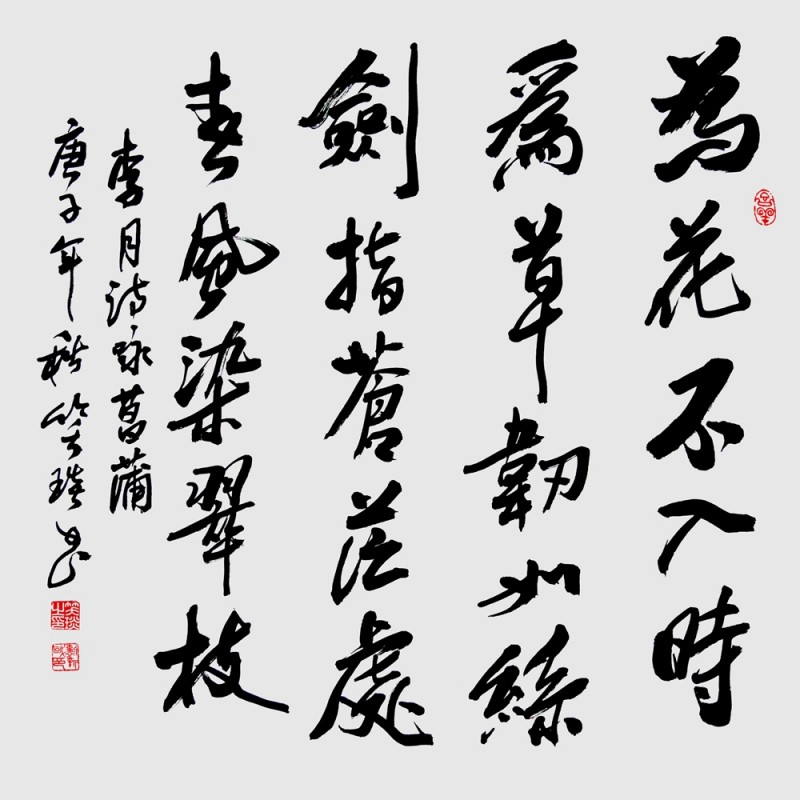 笑琰(靳新國)書李月詩詞作品選登