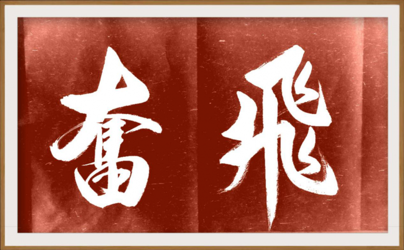 大道至簡書正氣，守正創(chuàng)新譜華章 ——龔光新書法藝術(shù)欣賞