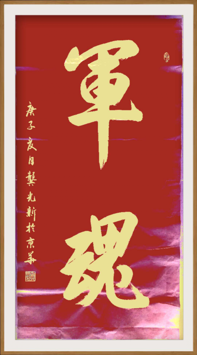 大道至簡書正氣，守正創(chuàng)新譜華章 ——龔光新書法藝術(shù)欣賞