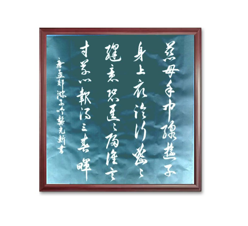 大道至簡書正氣，守正創(chuàng)新譜華章 ——龔光新書法藝術(shù)欣賞