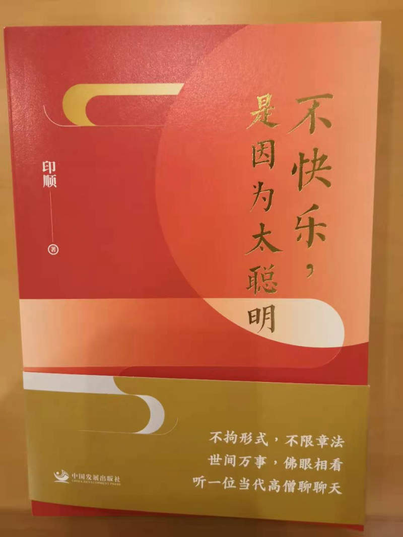 印順力作《不快樂(lè)，是因?yàn)樘斆鳌烦霭? />
</p>
<p>
	《南海佛教》訊：日前，全國(guó)政協(xié)委員、中國(guó)佛教協(xié)會(huì)副會(huì)長(zhǎng)、海南省佛教協(xié)會(huì)會(huì)長(zhǎng)、當(dāng)代高僧印順?lè)◣煹挠忠槐玖ψ鳌恫豢鞓?lè)，是因?yàn)樘斆鳌酚芍袊?guó)發(fā)展出版社出版，新華書店發(fā)行。
</p>
<p style=