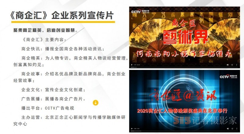 CCTV廣告《商企匯》攝制組為會(huì)議會(huì)展直播錄播宣傳報(bào)道