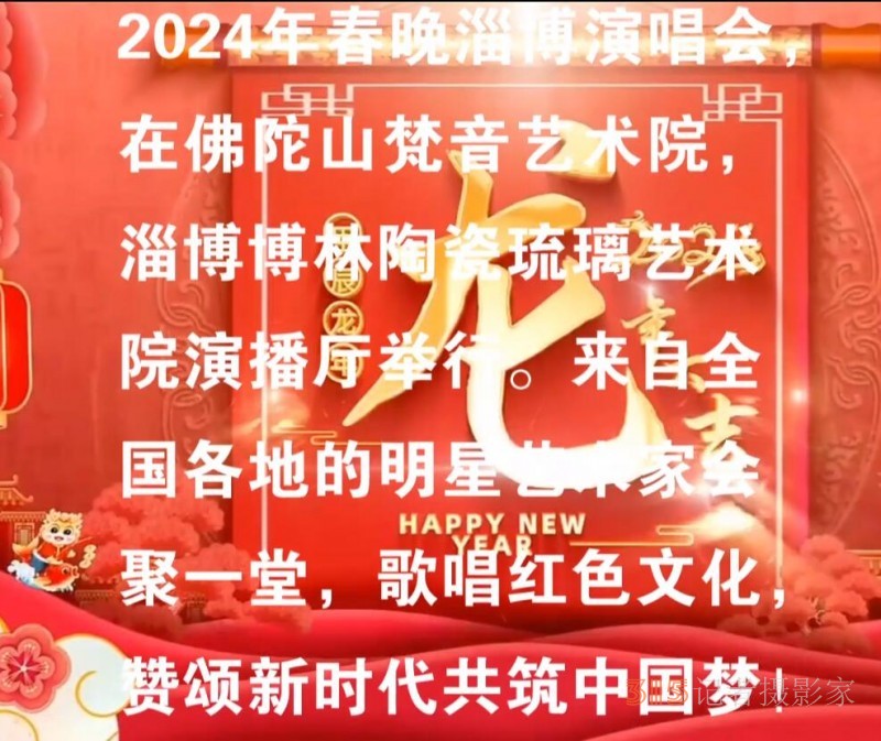 星公益2024春節(jié)聯(lián)歡會淄博頒獎演唱會