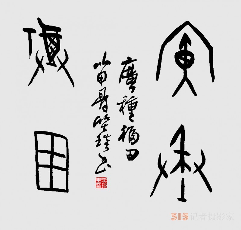 千年古韻笑琰甲骨文書法，收藏還是錯(cuò)過？