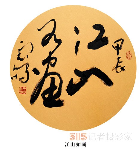 光耀華夏：王云鵬“鵬體草書”迎新春網(wǎng)絡(luò)作品展