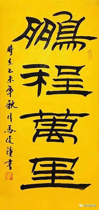 知名書法家、篆刻家馬俊潼作品欣賞