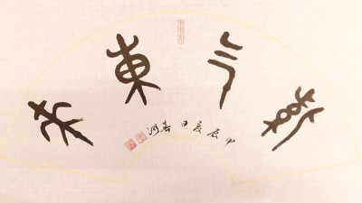 山東張春河書(shū)法藝術(shù)