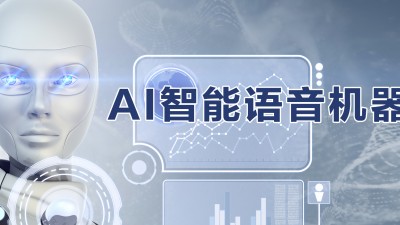 保障新業(yè)態(tài)新技術健康發(fā)展——AI語音合成