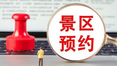 取消景區(qū)預(yù)約 游客體驗如何？