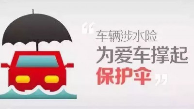 車輛涉水受損保險怎么理賠？新能源汽車應注意哪些