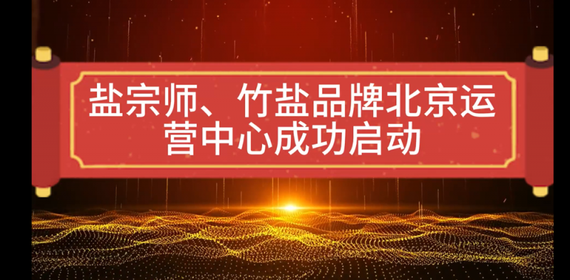 鹽宗師竹鹽在北京成功上線：《健康與美味的嶄新篇章》