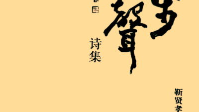 詩(shī)意人生的感悟與吟唱——略評(píng)靳賢孝詩(shī)集《信步輕聲》