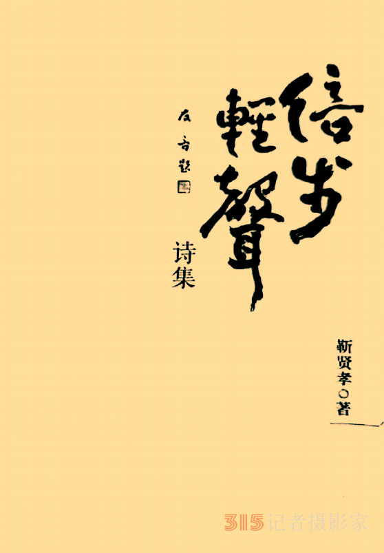 詩(shī)意人生的感悟與吟唱——略評(píng)靳賢孝詩(shī)集《信步輕聲》