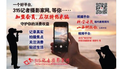 315記者攝影家網(wǎng)誠招省站運(yùn)營中心加盟合作,招特約編輯