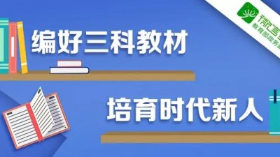 修訂版義務教育三科統編教材將投入使用 教育部詳解教材之“新”