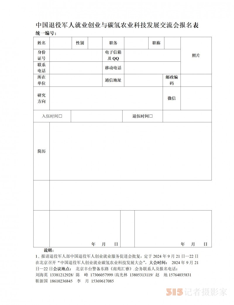 中國(guó)退役軍人就業(yè)創(chuàng)業(yè)與碳?xì)滢r(nóng)業(yè)科技發(fā)展交流會(huì)活動(dòng)通知