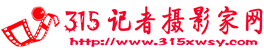 315記者攝影家山東站